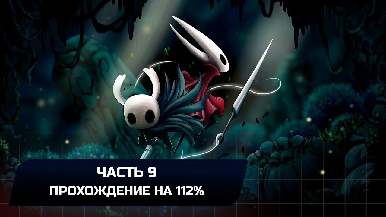 Hollow Knight - Часть 9 (Прохождение на 112%) смотреть онлайн