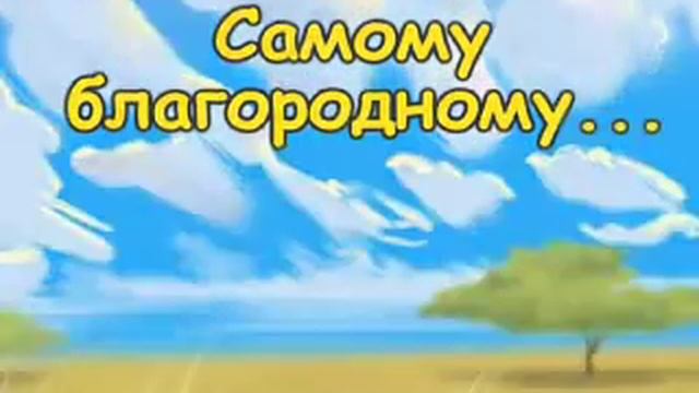 Прикольное поздравление с днём рождения. Для льва от львицы смотреть онлайн