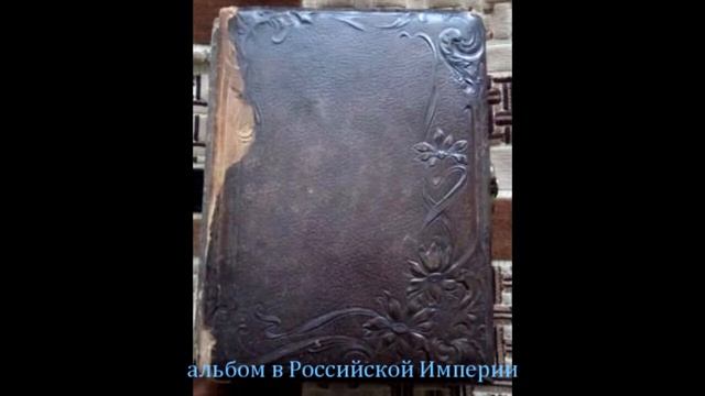 Альбомы и рамки для фотографий Российской Империи смотреть онлайн
