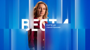 Вести - Липецк 21:00 эфир от 20.02.2024