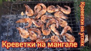 Креветки на мангале на углях