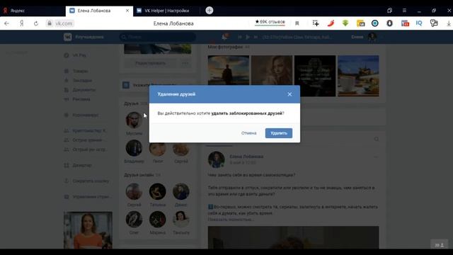 Как удалить заблокированных друзей в вк с помощью ВК Хелпер (VK Helper) смотреть онлайн