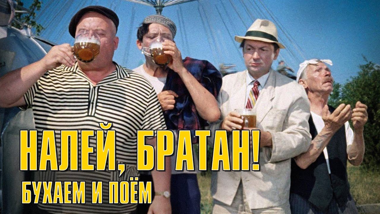 НАЛЕЙ, БРАТАН! | Бухаем и поем | Русский Шансон смотреть онлайн