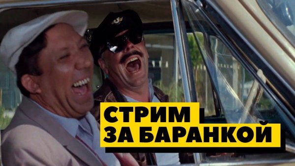 Крутим баранку :)