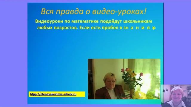 О канале видео уроков Видео-уроки по математике учителя Елены Яковлевой