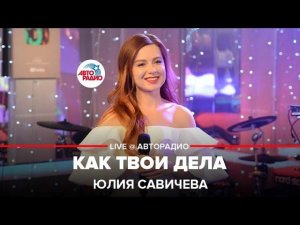 Юлия Савичева - Как Твои Дела (LIVE @ Авторадио)