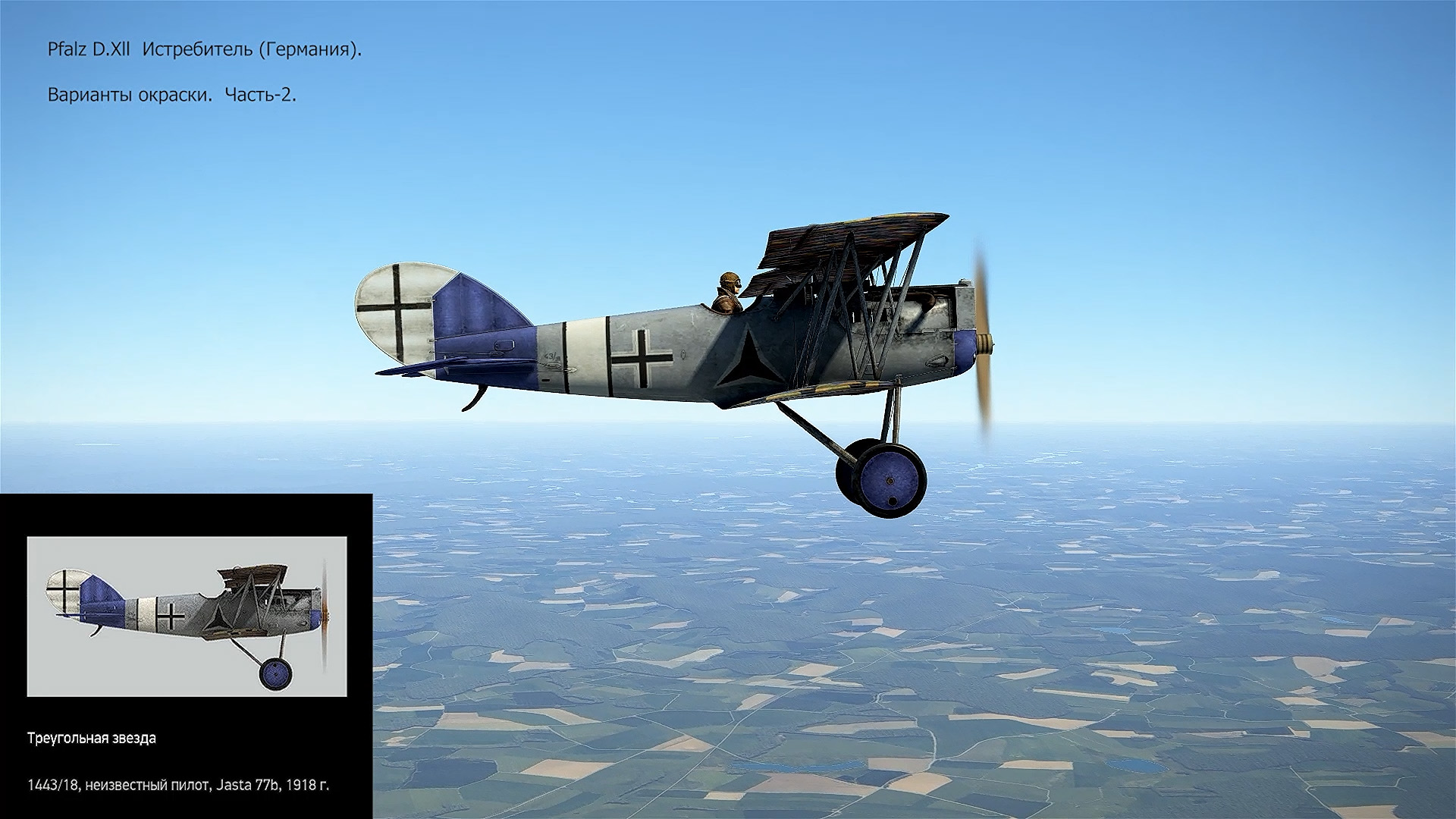 Pfalz D.Xll Истребитель (Германия). Варианты окраски. Часть-2. Сим. «Flying Circus – Volume ll". смотреть онлайн