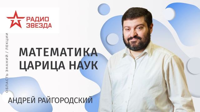 Андрей Райгородский. Математика - царица наук. Лекции на радио ЗВЕЗДА смотреть онлайн
