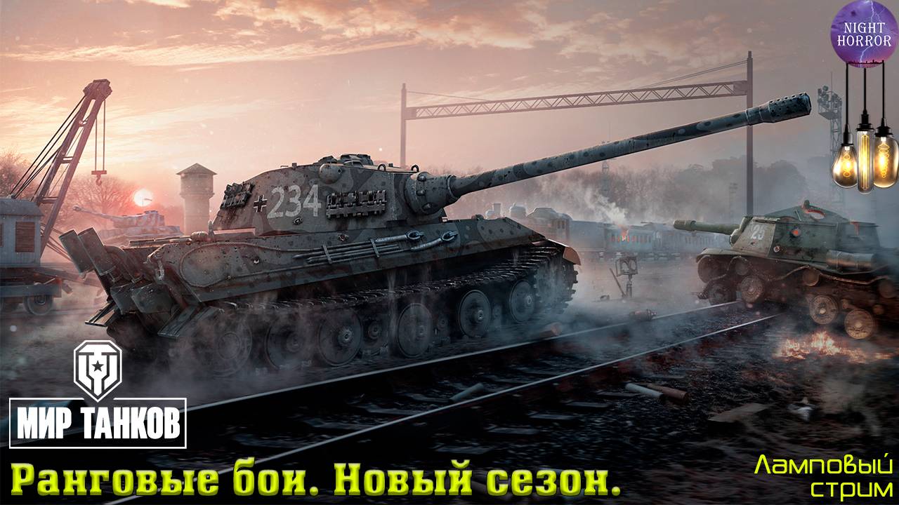Ранговые бои ✯ Новый сезон ✯ Теперь на 9 лвл ✯ Cтрим ✯ Работает заказ танков, музыки ✯ Мир танков смотреть онлайн