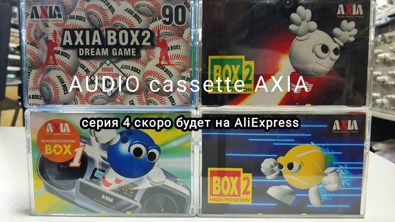 AUDIO Cassette AXIA   серия 4 приехали и ждут очередь на продажу