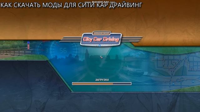 КАК СКАЧАТЬ МОДЫ НА СИТИ КАР ДРАЙВИНГ ОТВЕТ ТУТ 2СПОСОБА смотреть онлайн