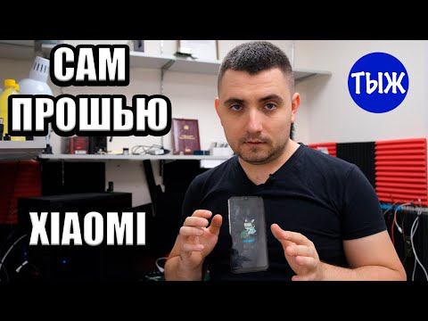Как прошить любой Xiaomi смотреть онлайн
