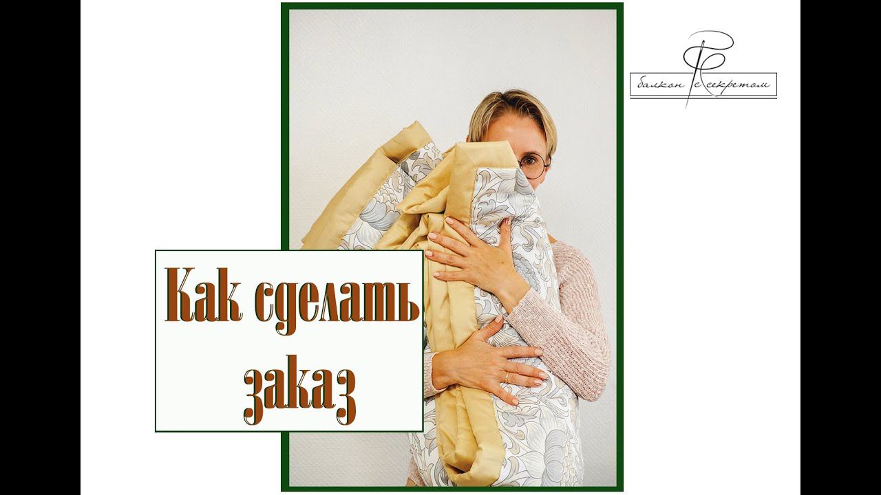 Как сделать заказ в "Балкон с секретом"и как с нами работать смотреть онлайн