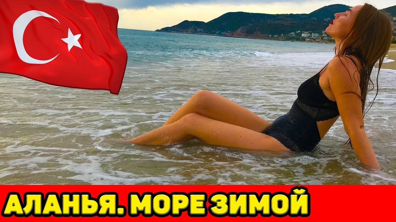 АЛАНЬЯ. ЗИМНЕЕ КУПАНИЕ?. ИДЕМ НА ТУРЕЦКИЙ БАЗАР И В МАГАЗИН GREEN BODY! смотреть онлайн