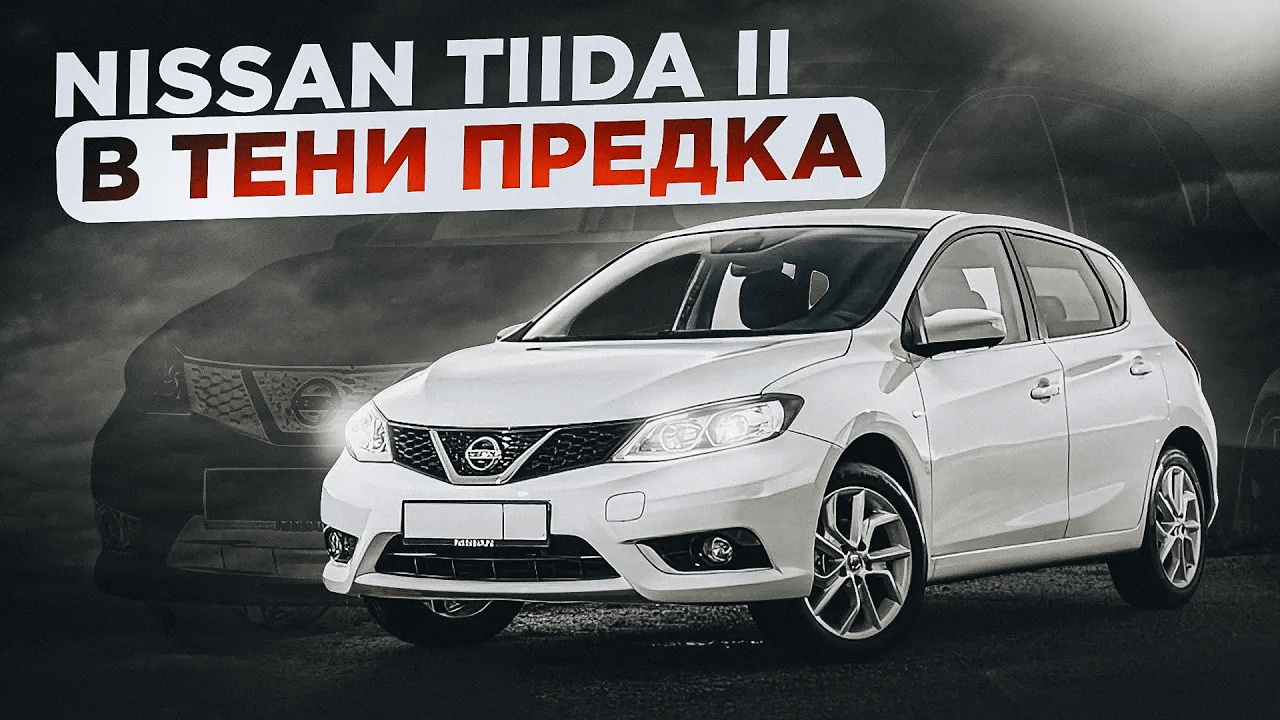 Nissan Tiida 2 (C13) | Есть за что зацепиться? Ищем преимущества Тииды второго поколения. смотреть онлайн
