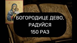 🔻 ПОЛНОЕ БОГОРОДИЧНОЕ правило 🙏