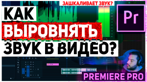 Как выровнять звук в Adobe Premiere pro. Убираем пики, зашкаливания звука.