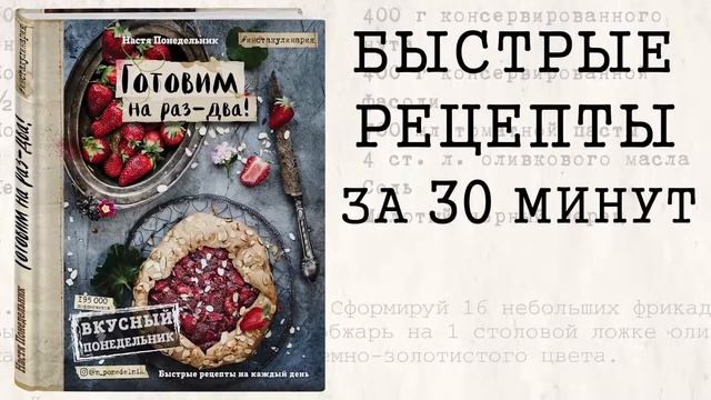 Вкусный Понедельник. Готовим на раз-два! Быстрые рецепты за 30 минут смотреть онлайн