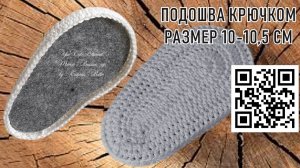 #283.  Подошва крючком. Размер 10-10,5 см