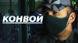 Конвой. Как сопровождают осуждённых
