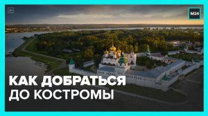 Москвичам рассказали, как добраться до Костромы - Москва 24