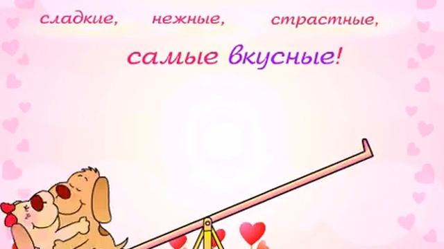 Твои поцелуи самые вкусные!