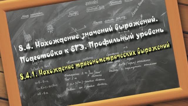 8.4.1. Тригонометрические выражения. Значения выражений. Подготовка к ЕГЭ. Профильный уровень смотреть онлайн
