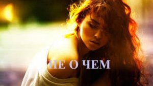 НЕ О ЧЕМ видео (из серии «СТИХИ»)