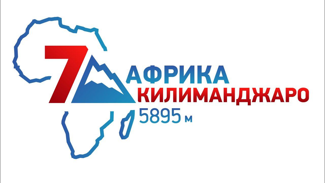 Килиманджаро — проект "7 Месяцев 7 Вершин" смотреть онлайн