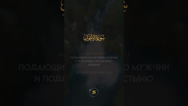 [33:35] «Воистину, для мусульман и мусульманок, верующих мужчин и верующих женщин» | Мишари Рашид смотреть онлайн