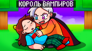 ?Майнкрафт но МЫ СТАЛИ ВАМПИРАМИ