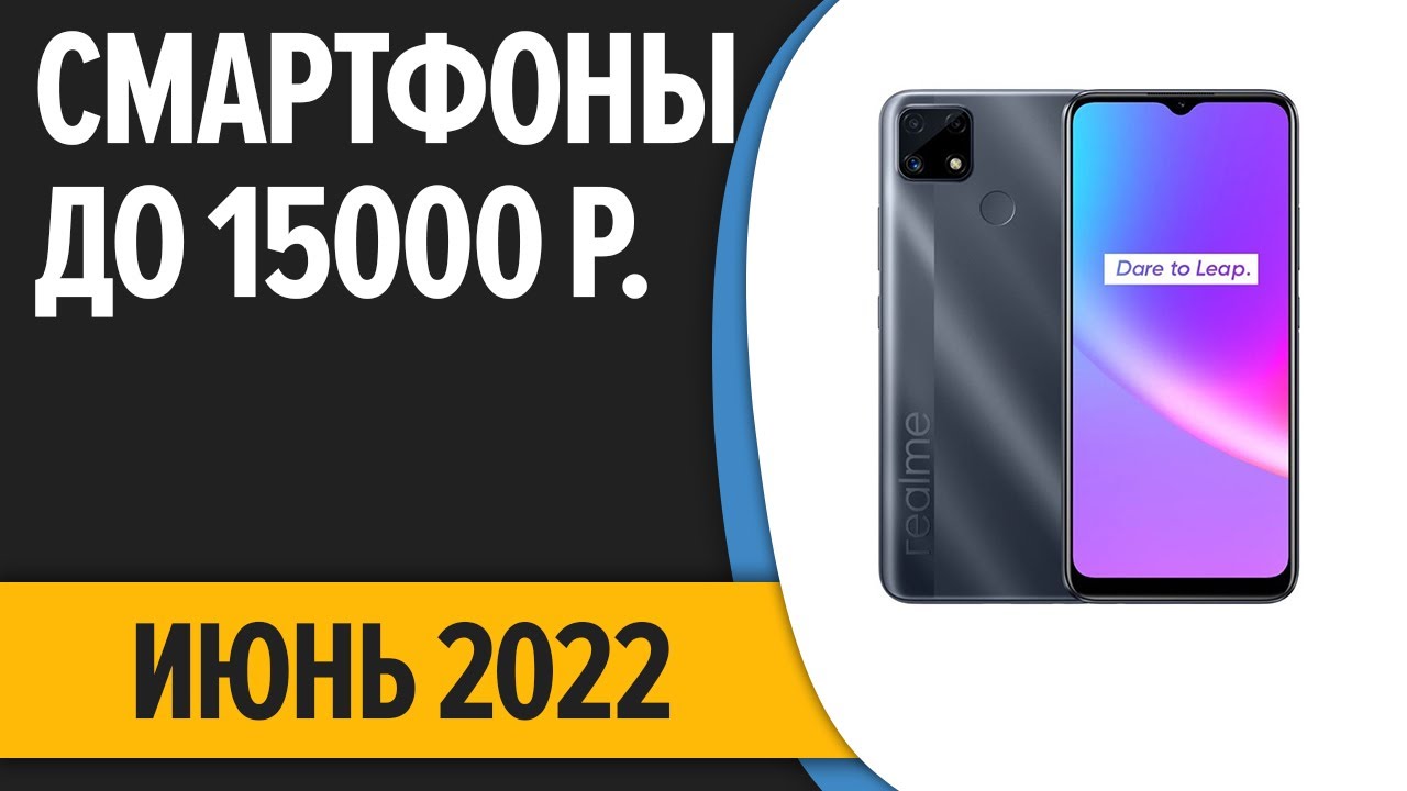 ТОП—7. Лучшие смартфоны до 15000 рублей. Июнь 2022 года. Рейтинг! смотреть онлайн