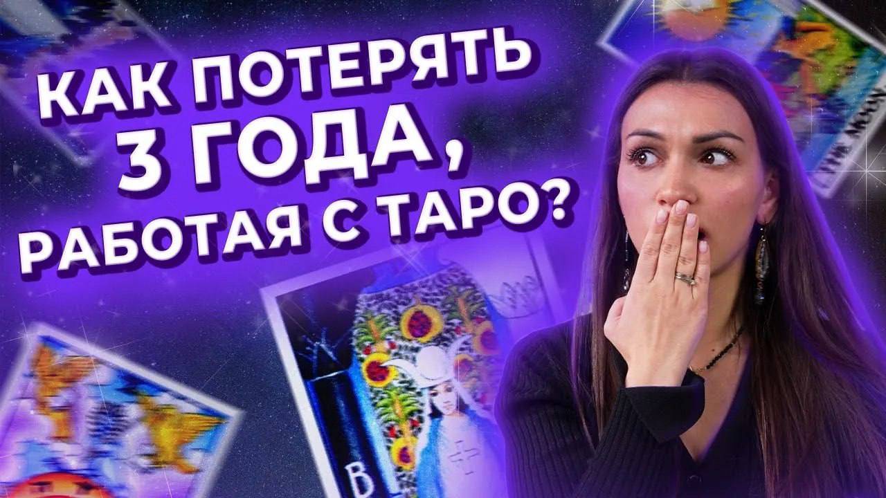КАК ПОТЕРЯТЬ 3 ГОДА, РАБОТАЯ С ТАРО? Ошибки новичков в таро. смотреть онлайн