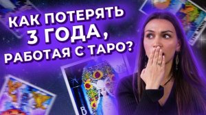 КАК ПОТЕРЯТЬ 3 ГОДА, РАБОТАЯ С ТАРО? Ошибки новичков в таро.
