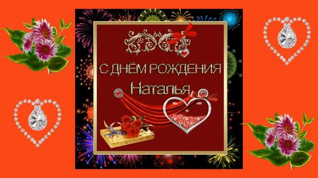 C днем рождения?Наташа❣️?Муз. открытка. смотреть онлайн