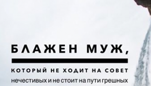 ✞ Блажен муж иже не иде на совет нечестивых.СЛУШАТЬ✞