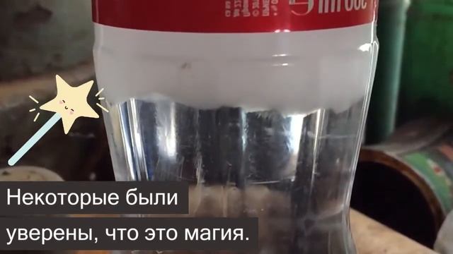 Чистая магия^ вода в бутылке за пару секунд превращается в лед смотреть онлайн