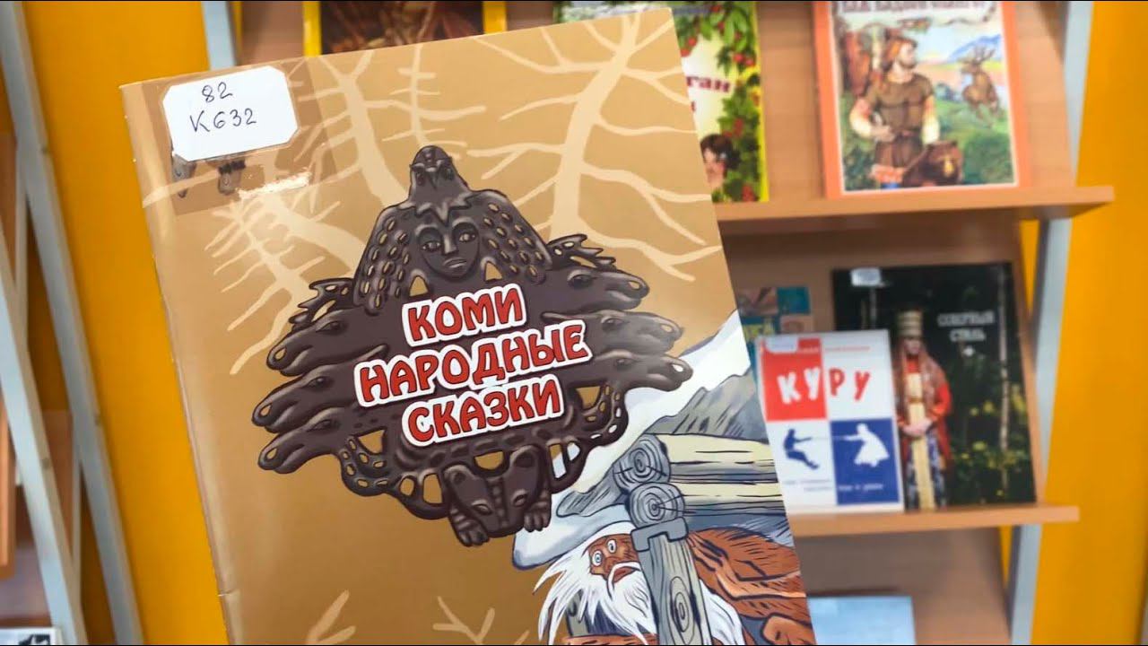 Обзор книги «Коми народные сказки» смотреть онлайн