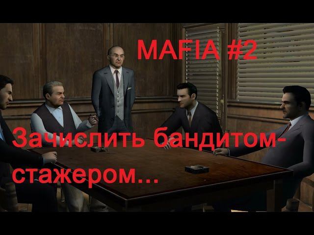 Mafia прохождение игры, #2. Бандит-стажер ОПГ по району "Маленькая Италия".