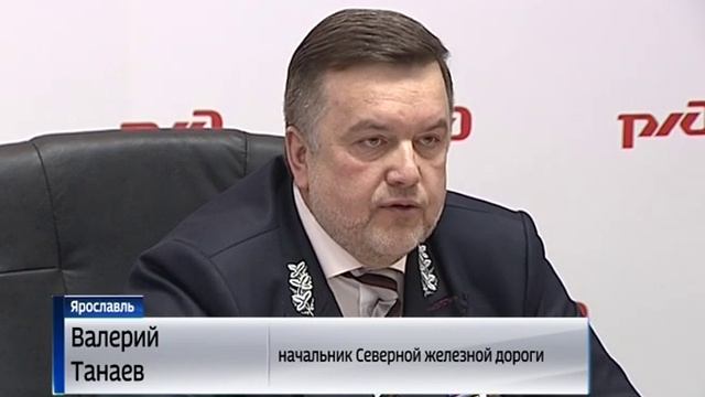 В Ярославле состоялась итоговая пресс-конференция руководителя Северной железной дороги смотреть онлайн