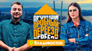 Пробный переезд: Владивосток
