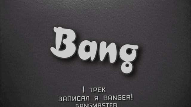 GANGMASTER - BANGER смотреть онлайн