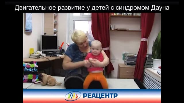 Лечение задержки моторного развития в Реацентре у детей с синдромом Дауна.mp4 смотреть онлайн