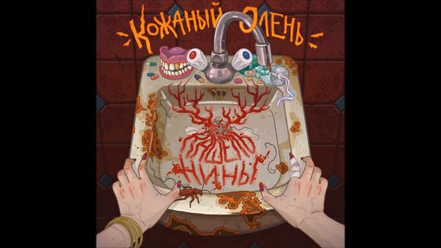 Кожаный Олень - Фотокабины (EP "Кашель Нины", 2017) смотреть онлайн