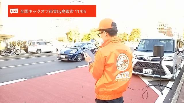 Live 全国キックオフ街宣in鳥取市　鳥取第一支部　　2023/11/05　鳥取駅前　15:00～#参政党 смотреть онлайн