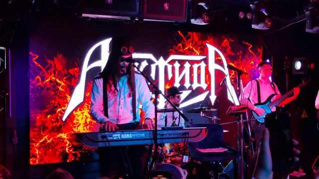 Арктида — Любят нас девчонки [Акустика] (Москва, Pipl — 14.10.2023) смотреть онлайн