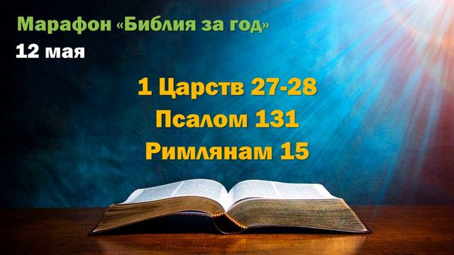 12 мая. Марафон "Библия за год" смотреть онлайн