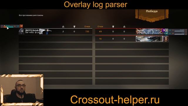 Оверлей парсер логов crossout смотреть онлайн