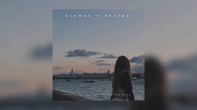 Delin — Когда была любовь | slowed + reverb | смотреть онлайн