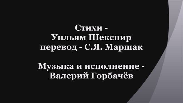 Валерий Горбачёв - СОНЕТ №6 смотреть онлайн
